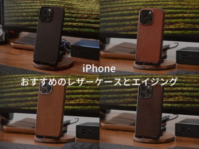 iPhone おすすめレザーケースとエイジングによる変化も。