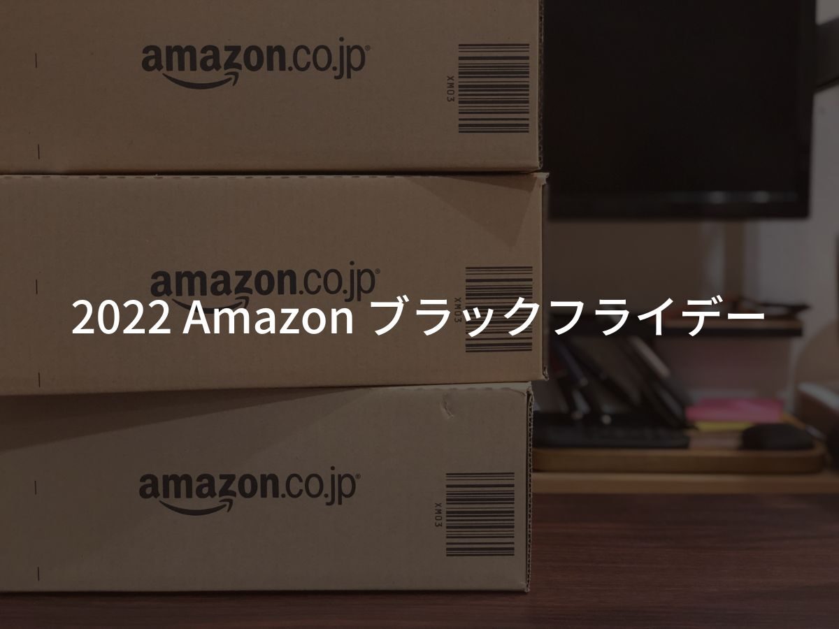 2022年 Amazon ブラックフライデー おすすめのセール目玉商品