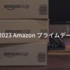 2023年 Amazon プライムデー おすすめのセール目玉商品