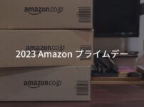 2023年 Amazon プライムデー おすすめのセール目玉商品