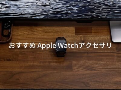 おすすめ Apple Watch アクセサリーと周辺機器