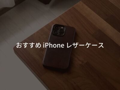 おすすめのレザーiPhoneケース