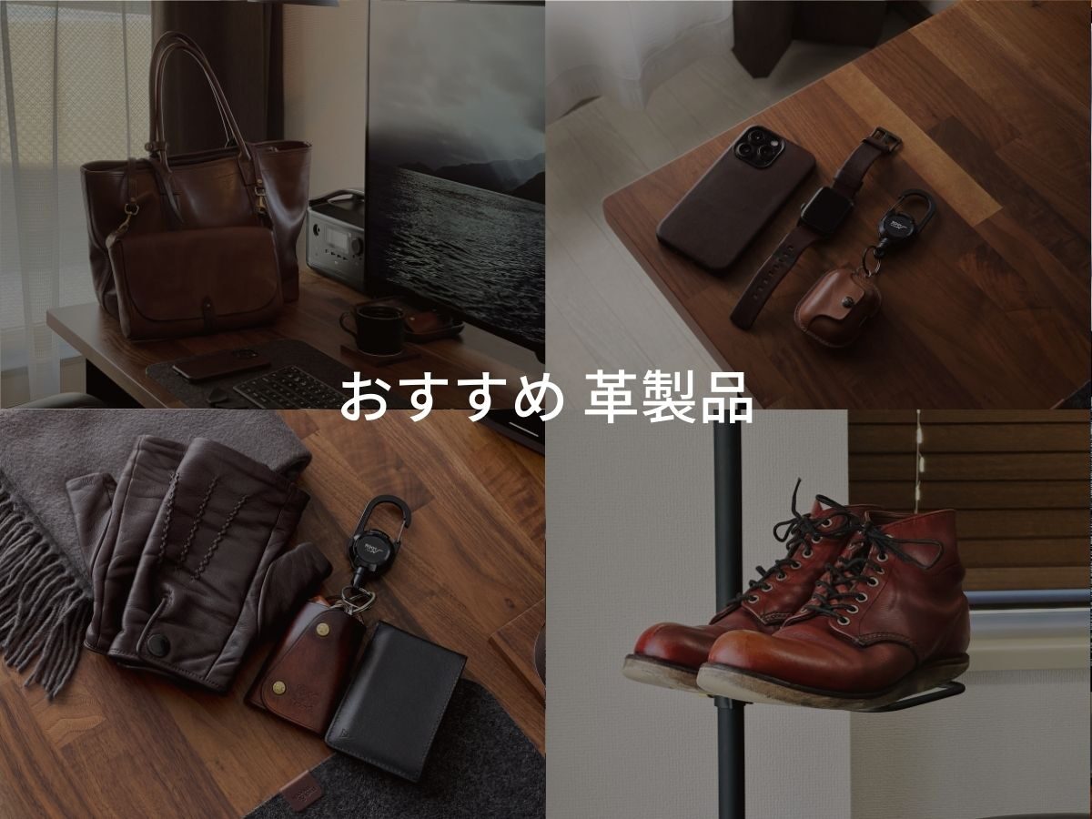 革製品のおすすめ。色んなブランドのメンズレザーアイテム。実際に使ってのエイジングも。まとめて紹介。
