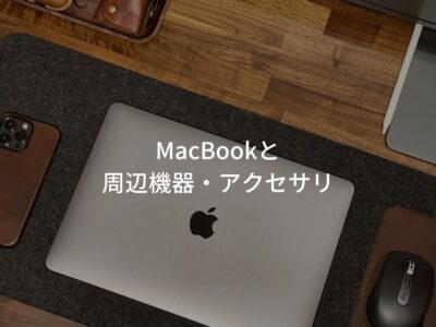 MacBookとおすすめ 周辺機器・アクセサリ