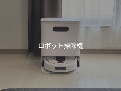 おすすめのロボット掃除機