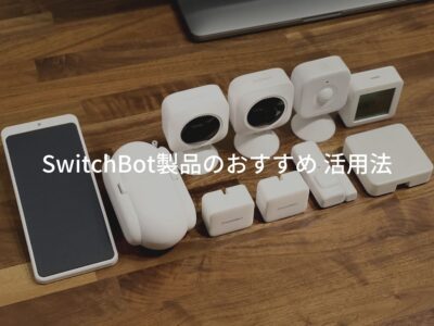 SwitchBot製品 おすすめの活用法
