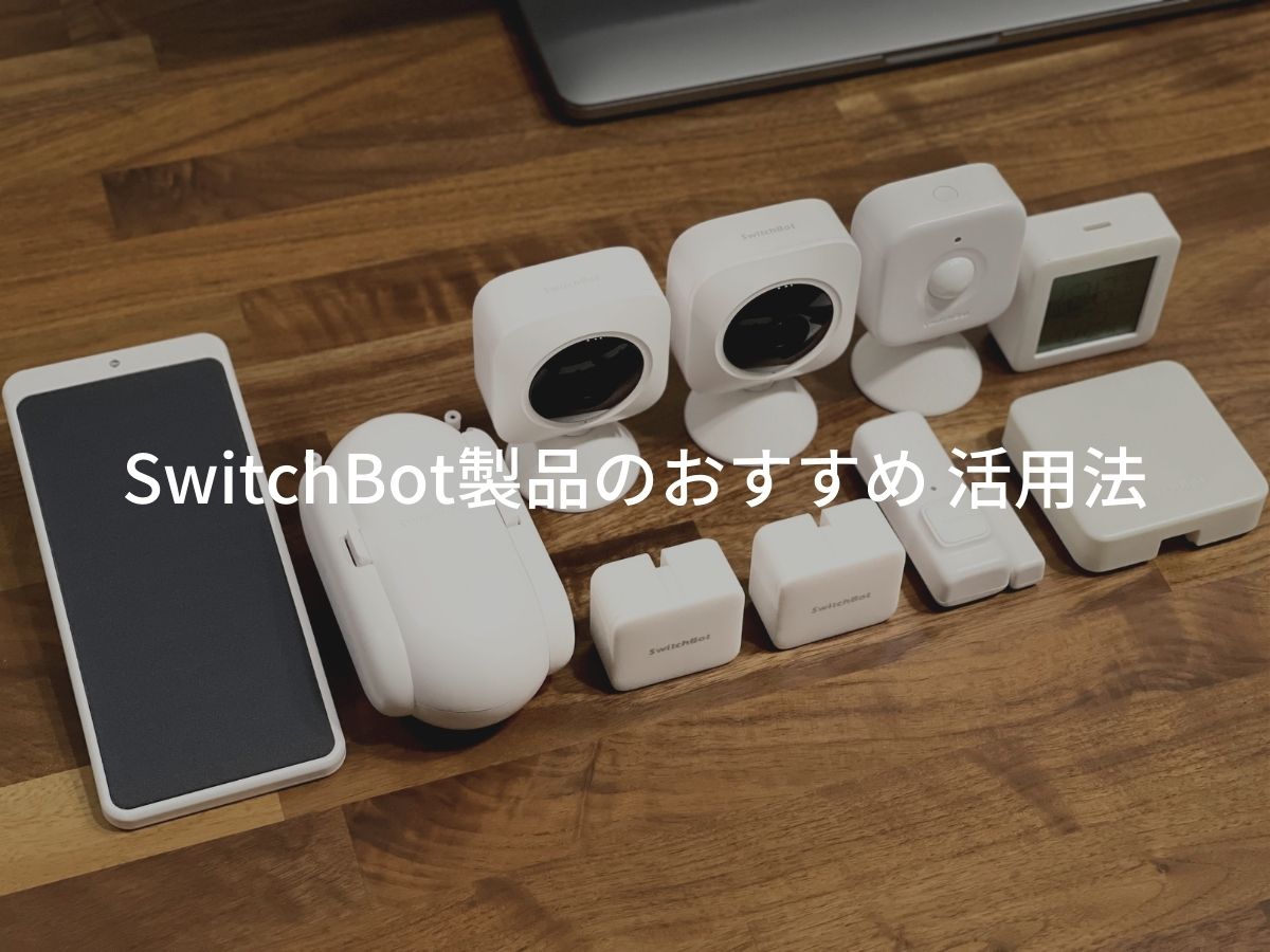SwitchBotシリーズ製品11種 出来ること・活用例などまとめて紹介！