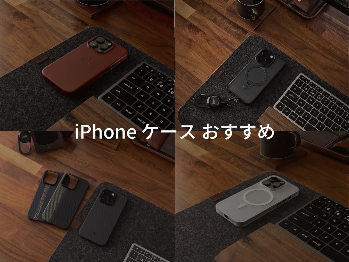 iPhoneケース おすすめ。薄型軽量シンプル重視から、機能性重視、レザーケースまで。