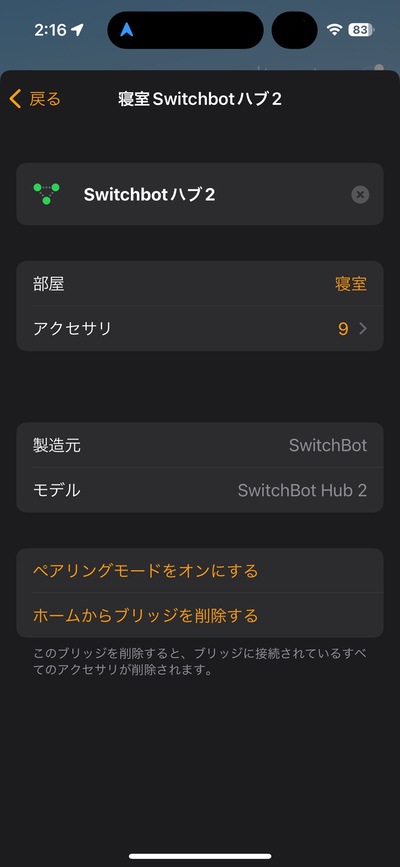 Switchbot ハブ2 アプリ Matter設定の仕方8