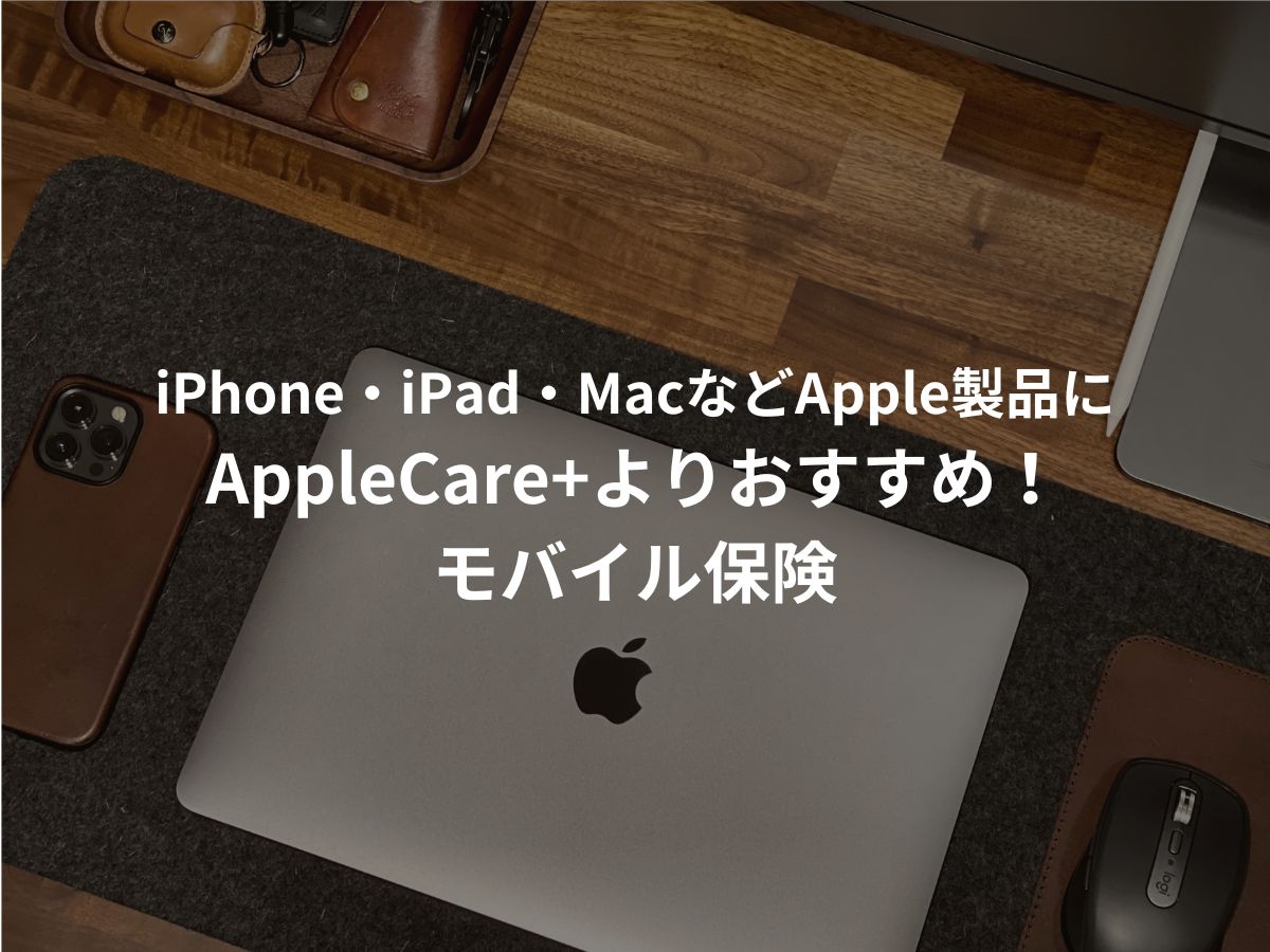 iPhoneやMacにApple Care+よりモバイル保険がおすすめな理由
