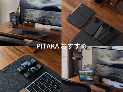 PITAKAのおすすめ Apple製品アクセサリ