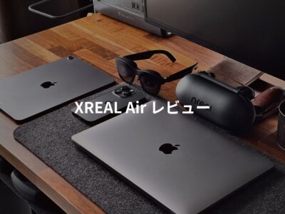 XREAL Air (NREAL Air) レビュー。気軽に使える・持ち運べるARグラス。Mac・iPhone・iPadで使う。