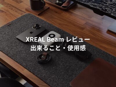 XREAL Beam レビュー。XREAL Airをワイヤレスで！XREAL Beamで出来ること、使用感。