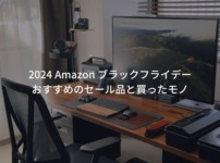 【Amazon ブラックフライデー2024】おすすめのセール品と買ったもの。割引率も掲載。随時更新。