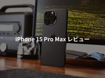 iPhone 15 Pro Max レビュー