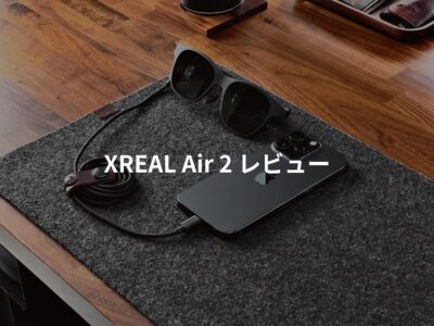 XREAL Air 2 レビュー。僕の使い方と使用感。Airとの比較。