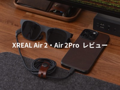 XREAL Air 2 Pro レビュー