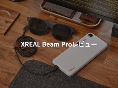 XREAL Beam Pro レビュー