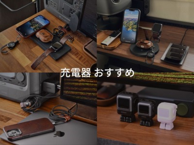 おすすめの充電器 |PD対応・MagSafe・GaN採用など用途や機能別にまとめて紹介。