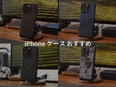 iPhoneケース おすすめ。薄型軽量シンプル重視から、機能性重視、レザーケースまで。