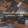 Amazon プライム感謝祭 セール情報 UGREENの充電器・モバイルバッテリーなどが最大50％オフでお得に買える