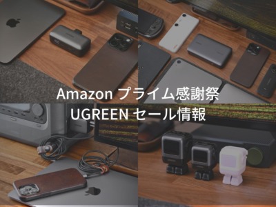 Amazon プライム感謝祭 セール情報 UGREENの充電器・モバイルバッテリーなどが最大50％オフでお得に買える