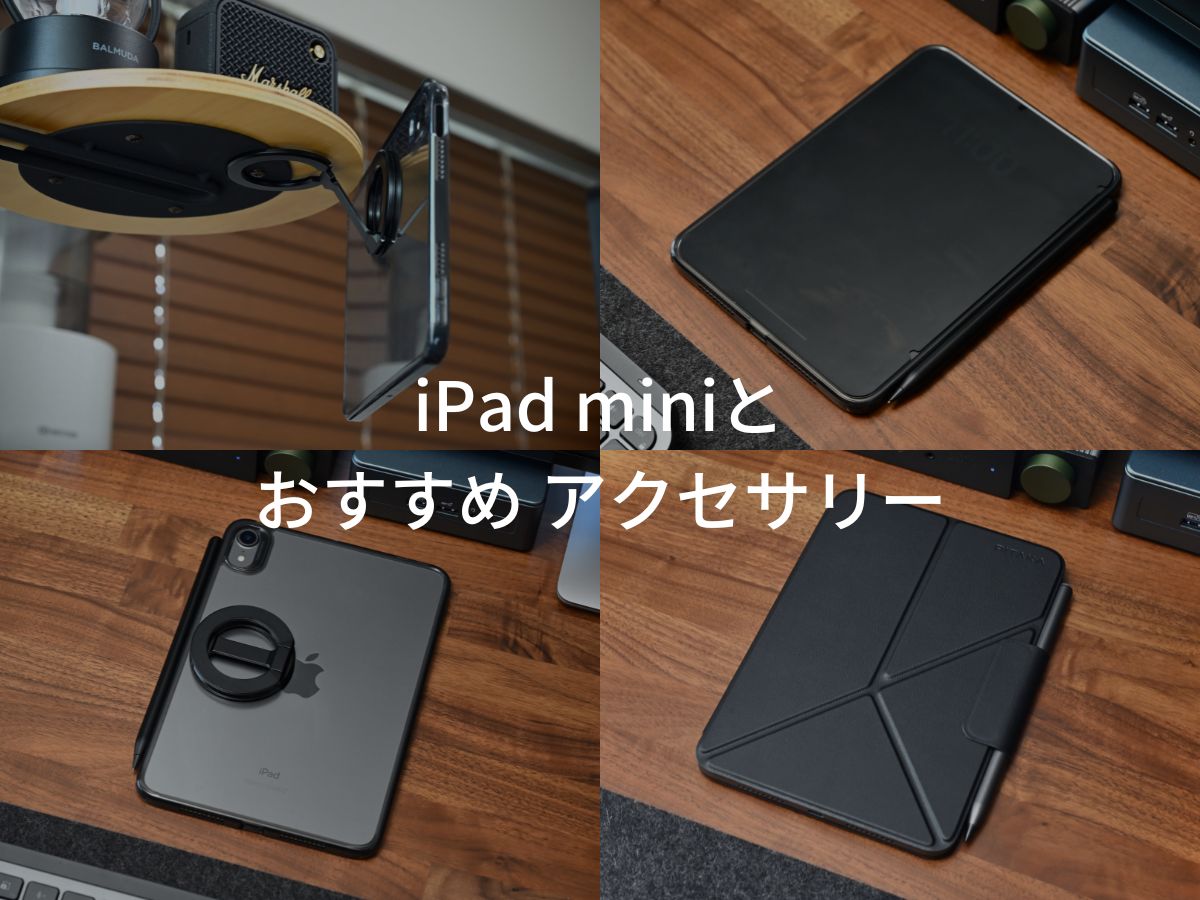 iPad mini におすすめのアクセサリー