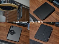 iPad mini におすすめのアクセサリー