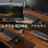 MacBookとおすすめアクセサリー・周辺機器