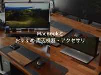 MacBookとおすすめアクセサリー・周辺機器