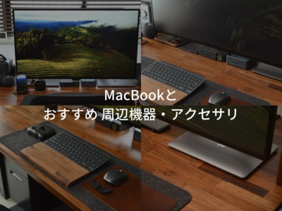 MacBookとおすすめアクセサリー・周辺機器