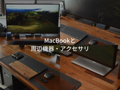 MacBookとおすすめアクセサリー・周辺機器