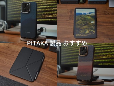 PITAKAのおすすめ Apple製品アクセサリ まとめ