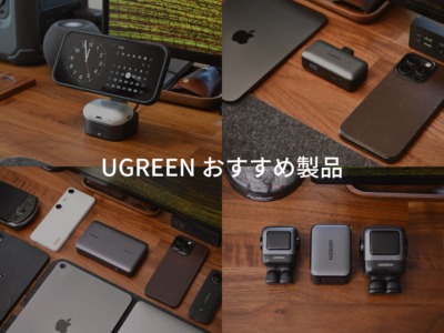 UGREEN おすすめ製品