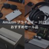 Amazon プライムデー 2025 おすすめセール品 イチオシガジェットやiPhone・iPad・Macアクセサリーなどを紹介。