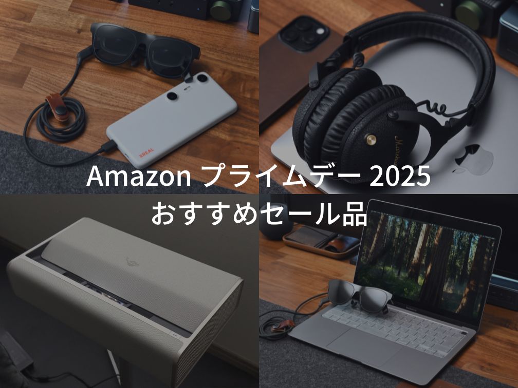 Amazon プライムデー 2025 おすすめセール品 イチオシガジェットやiPhone・iPad・Macアクセサリーなどを紹介。