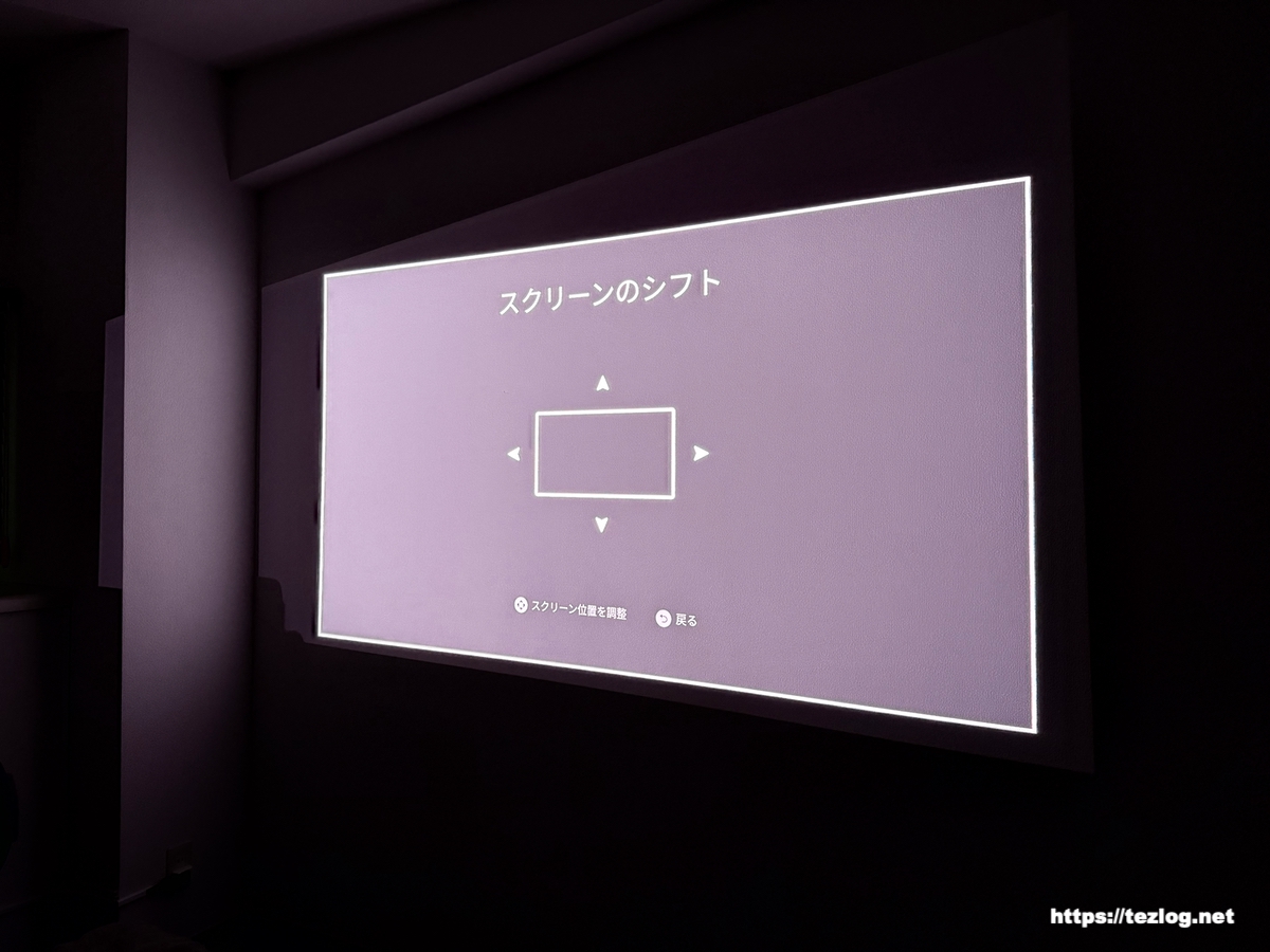 XGIMI HORIZON S Max スクリーンシフト機能で投影画面の微調整が簡単