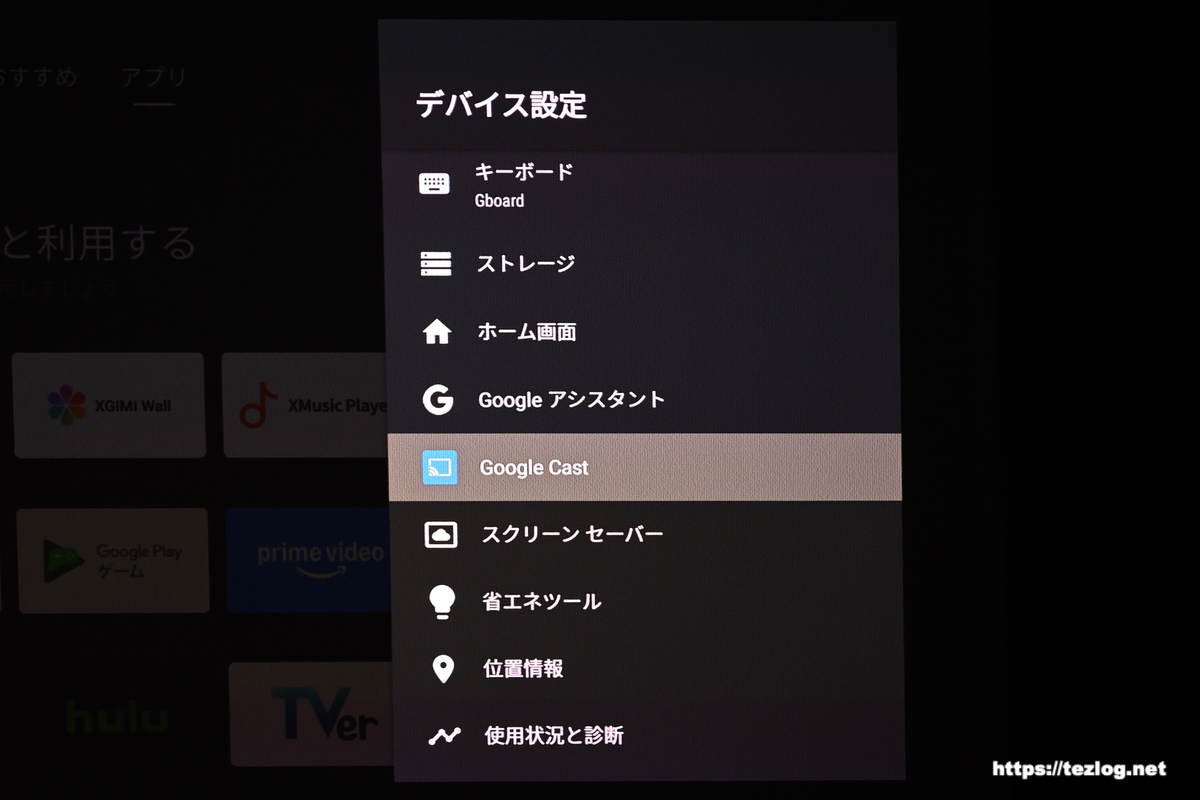 XGIMI HORIZON S Max デバイス設定/Google Cast