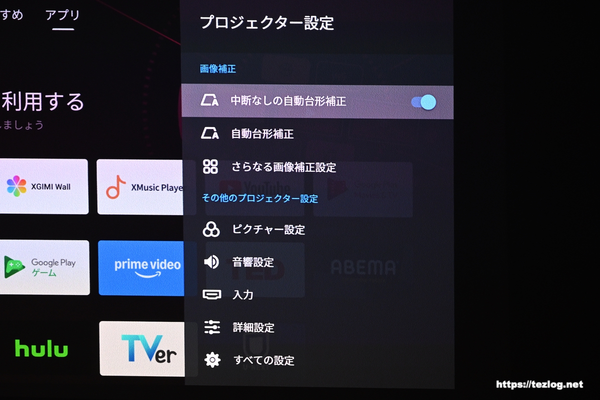 XGIMI HORIZON S Max プロジェクター設定。中断なしの自動台形補正など。