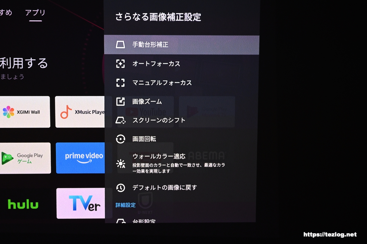 XGIMI HORIZON S Max さらなる画像補正。手動台形補正など。