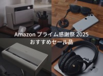 Amazon プライムデー 2025 おすすめセール品 イチオシガジェットやiPhone・iPad・Macアクセサリーなどを紹介。