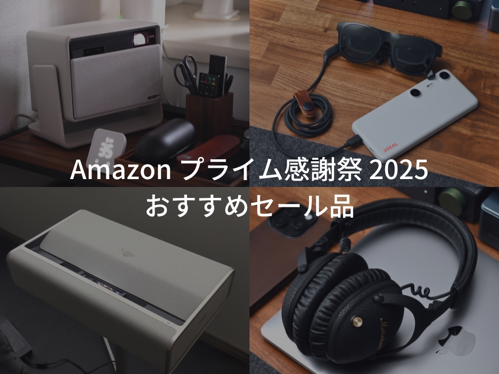 Amazon プライムデー 2025 おすすめセール品 イチオシガジェットやiPhone・iPad・Macアクセサリーなどを紹介。