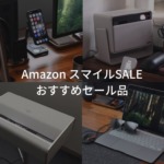 Amazon スマイルSALE2026 おすすめセール品 イチオシガジェットやiPhone・iPad・Macアクセサリーなどを紹介。