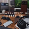 Amazon ブラックフライデー2025 おすすめセール品 イチオシガジェットやiPhone・iPad・Macアクセサリーなどを紹介。