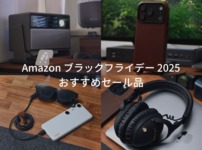 Amazon ブラックフライデー2025 おすすめセール品 イチオシガジェットやiPhone・iPad・Macアクセサリーなどを紹介。