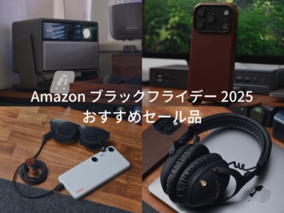 Amazon ブラックフライデー2025 おすすめセール品 イチオシガジェットやiPhone・iPad・Macアクセサリーなどを紹介。
