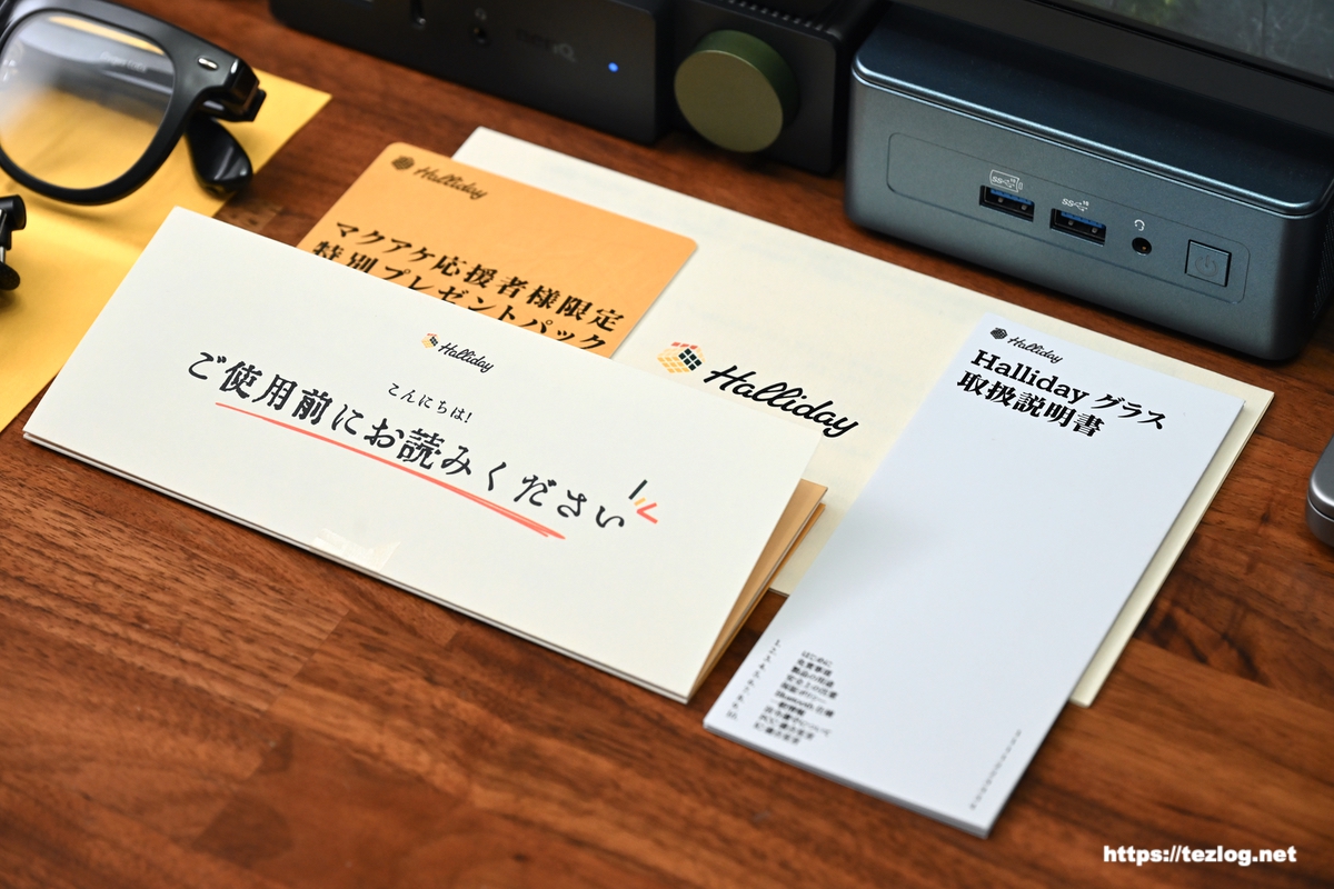 Halliday AIグラス 説明書やMakuake特典コードなど