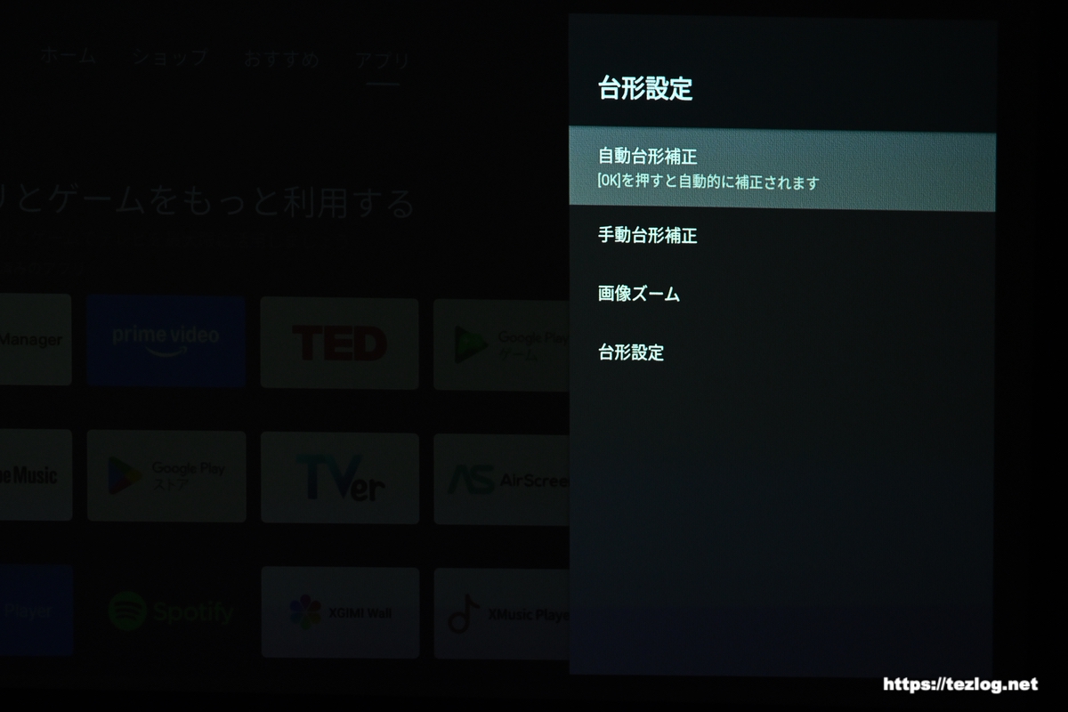 XGIMI 4Kプロジェクター HORIZON Pro 台形設定画面