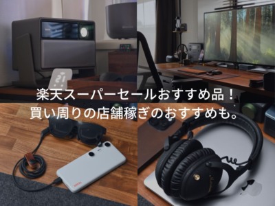 楽天スーパーセールにおすすめガジェットや店舗数稼ぎにおすすめな日用品も紹介。