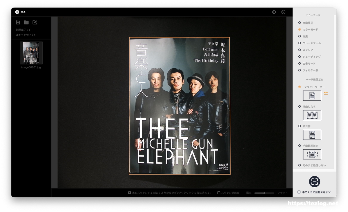 CZUR ET MAXで雑誌をスキャン。アプリ画面。